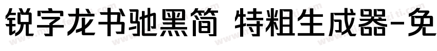 锐字龙书驰黑简 特粗生成器字体转换